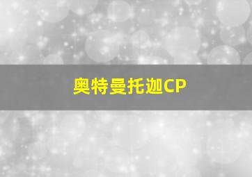 奥特曼托迦CP