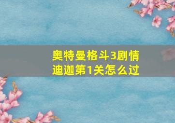 奥特曼格斗3剧情迪迦第1关怎么过