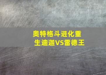 奥特格斗进化重生迪迦VS雷德王