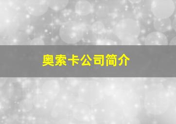 奥索卡公司简介