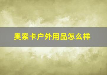 奥索卡户外用品怎么样