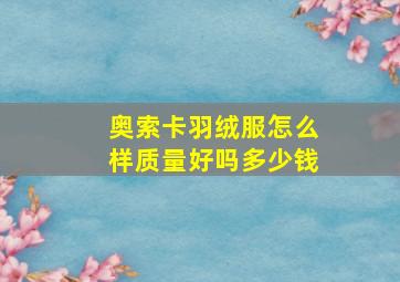 奥索卡羽绒服怎么样质量好吗多少钱