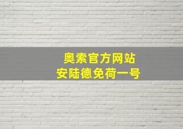 奥索官方网站安陆德免荷一号