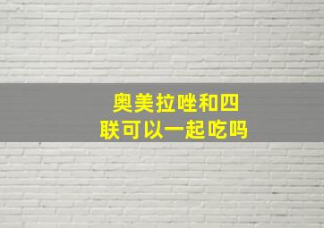 奥美拉唑和四联可以一起吃吗