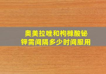 奥美拉唑和枸橼酸铋钾需间隔多少时间服用