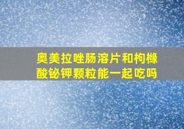 奥美拉唑肠溶片和枸橼酸铋钾颗粒能一起吃吗