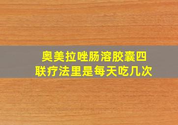 奥美拉唑肠溶胶囊四联疗法里是每天吃几次