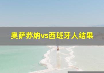 奥萨苏纳vs西班牙人结果