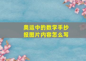 奥运中的数学手抄报图片内容怎么写