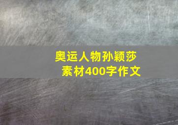 奥运人物孙颖莎素材400字作文