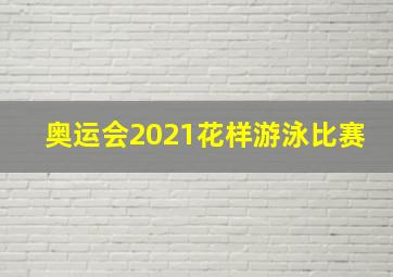 奥运会2021花样游泳比赛