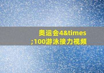 奥运会4×100游泳接力视频