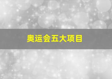 奥运会五大项目