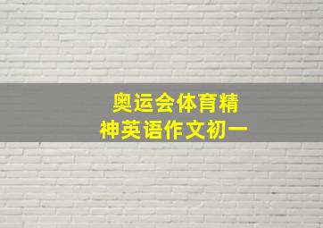 奥运会体育精神英语作文初一