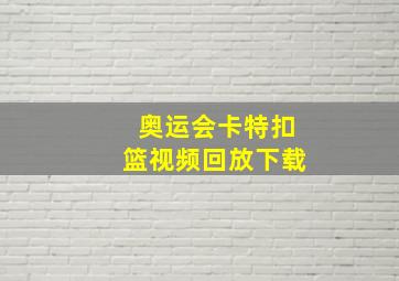 奥运会卡特扣篮视频回放下载