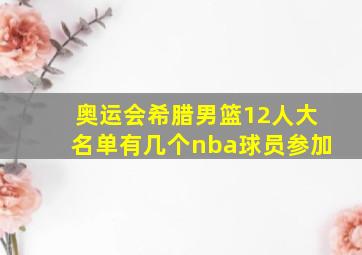 奥运会希腊男篮12人大名单有几个nba球员参加