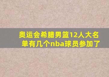 奥运会希腊男篮12人大名单有几个nba球员参加了