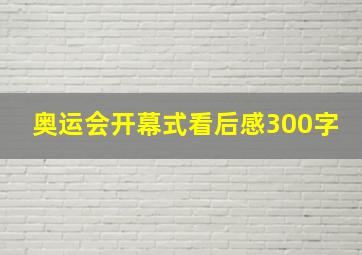 奥运会开幕式看后感300字