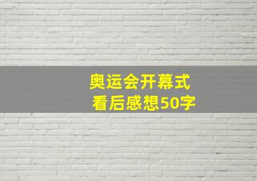 奥运会开幕式看后感想50字