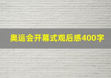 奥运会开幕式观后感400字