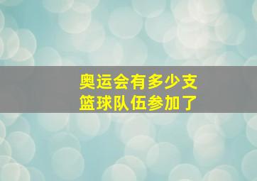 奥运会有多少支篮球队伍参加了