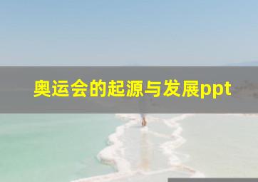 奥运会的起源与发展ppt