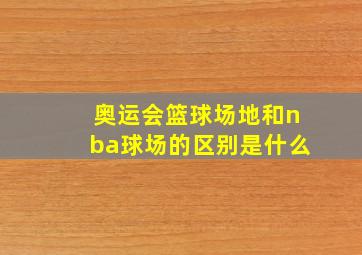 奥运会篮球场地和nba球场的区别是什么