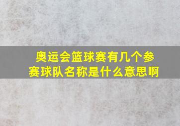 奥运会篮球赛有几个参赛球队名称是什么意思啊