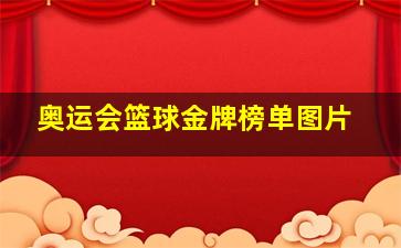 奥运会篮球金牌榜单图片