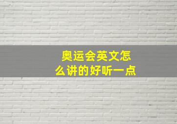 奥运会英文怎么讲的好听一点