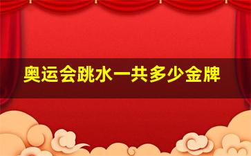 奥运会跳水一共多少金牌