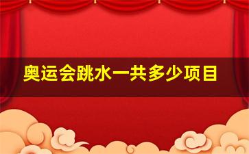 奥运会跳水一共多少项目