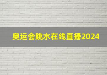 奥运会跳水在线直播2024