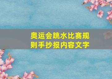 奥运会跳水比赛规则手抄报内容文字