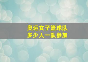 奥运女子篮球队多少人一队参加