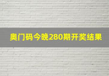 奥门码今晚280期开奖结果