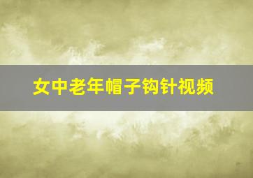 女中老年帽子钩针视频