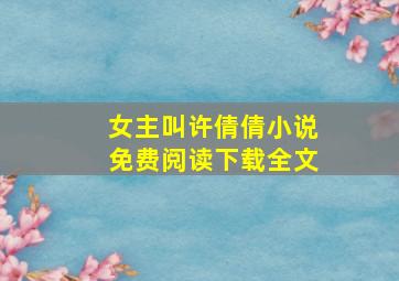 女主叫许倩倩小说免费阅读下载全文