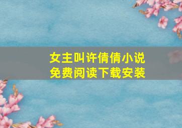 女主叫许倩倩小说免费阅读下载安装