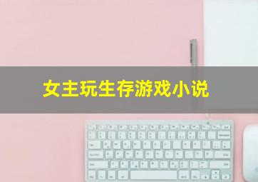 女主玩生存游戏小说