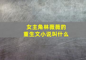 女主角林薇薇的重生文小说叫什么