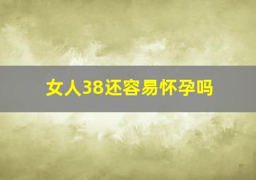 女人38还容易怀孕吗