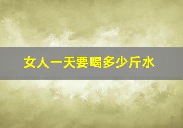 女人一天要喝多少斤水