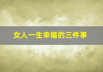 女人一生幸福的三件事