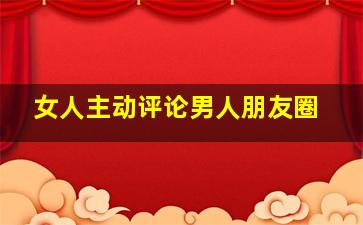 女人主动评论男人朋友圈