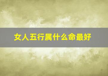 女人五行属什么命最好