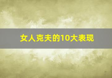 女人克夫的10大表现