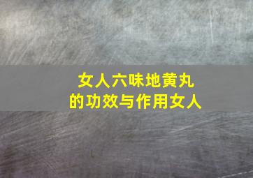 女人六味地黄丸的功效与作用女人