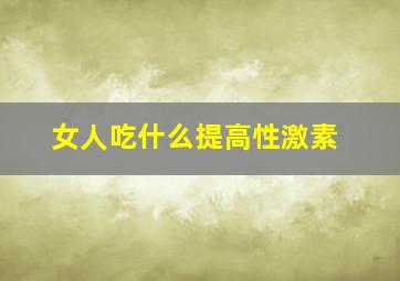 女人吃什么提高性激素