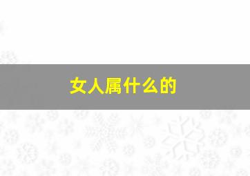 女人属什么的